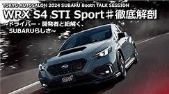 WRX S4 STI Sport♯徹底解剖 ～ドライバー・開発者と紐解く、SUBARUらしさ～