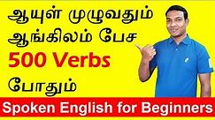 500 Vocabulary in 50 Mins | English Vocabulary Lesson in Tamil | Tamil to English spoken English