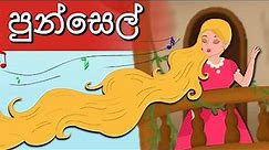 New Sinhala Fairy Tales | Rapunzel Story in Sinhala | රපුන්සෙල් | සුරංගනා කතා