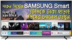 How to WATCH free TV Channel in SAMSUNG SMART TV | Samsung Smart TV Owners