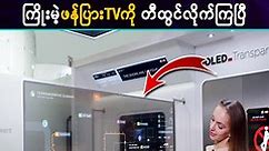 They have developed the world's first wireless flat panel TV worth around 200,000,000 Burmese money