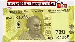 ₹20 Rupees new note: 20 रुपए के नए नोट... तुम कब आओगे