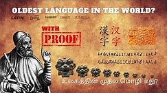 Oldest Language in the World in Tamil | உலகின் முதல் மொழி | Infodian