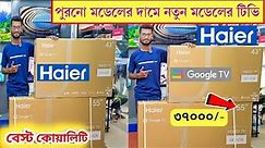 Haier HQLED TV price in Bangladesh 2024 🔥| Haier smart tv price in bangladesh 2024 | Haier Google tv