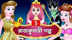 Princess Stories in Bangla | Cinderella | Little Mermaid | Snow White | Fairy Tales in Bengali