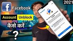 How To Unblock fb account | facebook accound unblock kaise kare | facebook account recover 2021
