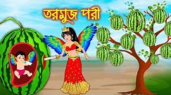 তরমুজ পরী | Bangla Cartoon | Thakurmar Jhuli | | Golpo | Cartoon World 24