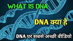 What is DNA | DNA क्या है | DNA | in hindi | डीएनए | the science news hindi