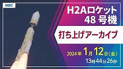 【ライブ配信】H2Aロケット48号機打ち上げ 種子島宇宙センター 13時44分26秒打ち上げ予定【鹿児島県】