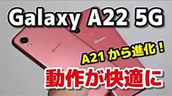 Galaxy A22 5G レビュー！使えるスマホに！Galaxy A21とデザイン、動作速度、カメラの画質、使いやすさを比較！