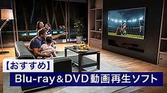 【2024最新】ブルーレイ & DVD 動画再生ソフト おすすめ 5選【有料・無料】