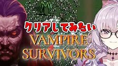 【ヴァンサバ】Vampire Survivorsをクリアしてみたいのですが……【ですわ～】