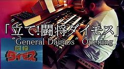 【エレクトーン演奏】「立て!闘将ダイモス」"General Daimos" Opening song on Electone D85 / D800