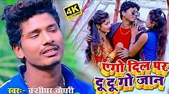 Banshidhar Chaudhary Full HD Video 2021 // एगो दिल पर दु दु गो जान // Ago dil par du du go jan