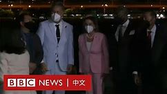 佩洛西飛抵台灣 系25年來訪台的最高級別美國政要（英文直播回放）－ BBC News 中文