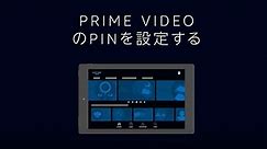 Prime VideoのPINを設定する