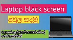 how to fix laptop black screen problem /how to fix black screen on laptop windows 10 sinhala