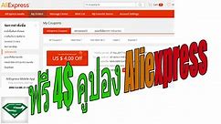 ฟรี 4$ คูปอง Aliexpress - Free money 4$ coupong in Aliexpress