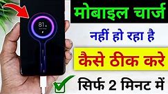 Mobile charge nahi ho raha hai | Phone charge nahi ho raha hai to kya kare | Mobile charging problem