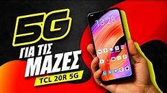 TCL 20R 5G review: 5G για τις μάζες