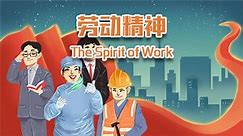中国精神——劳动精神