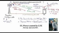 Управление мощностью восходящего канала в LTE (UL power control in LTE)
