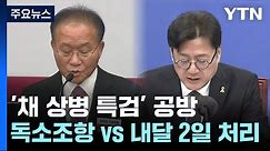 '채 상병 특검' 공방..."독소조항" vs "내달 2일 처리" / YTN