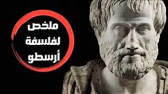 ملخص لفلسفة أرسطو (Aristotle)