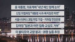 [이시각헤드라인] 3월 26일 뉴스투나잇 / 연합뉴스TV (YonhapnewsTV)