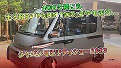 4WSで横にも走る軽EV「FOMM TWO」がデモ走行…ジャパンモビリティショー2023 | 車の雑誌