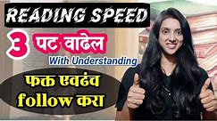 Reading Speed वाढवण्याची जबरदस्त technique| How to read 3X faster with understanding| #reading