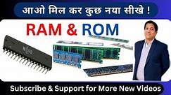 What is RAM and ROM in Computer | आओ RAMऔर ROM के बारे में जाने #ram #rom @rohitshanunetworking