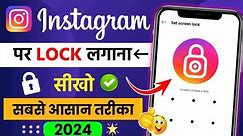 Instagram Par Lock Kaise Lagaye | Instagram Lock Kaise Kare | How To Lock Instagram App 2024