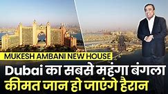 Mukesh Ambani New House: Dubai का सबसे महंगा बंगला,कीमत जान हो जाएंगे हैरान