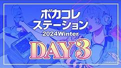 【ボカステ】ボカコレステーション～2024 Winter～【Day3 2/25】