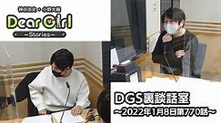 【公式】神谷浩史・小野大輔のDear Girl〜Stories〜 第770話 DGS裏談話室 (2022年1月8日放送分)