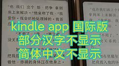 kindle app 国际版（美亚版）部分汉字不显示 简体中文不显示 解决办法