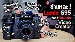 Review Panasonic Lumix G95 รีวิวชำแหละกล้อง Mirrorless ครบเครื่อง สำหรับ Video Creator