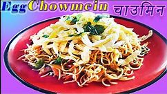 चाउमिन | How to Make Chowmien in Nepali Style | Egg Chowmein Recipe