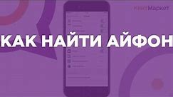 🔎📲 Как найти Айфон. Включение функции и поиск iPhone.