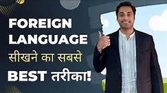 Foreign language learning | Best way to learn any Foreign language.