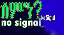 No Signal || ለምን ይላን እንዴት እናስተካክላለን