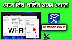 How To See wifi password show 2022 Pc Wifi Password Show Wifi Password show windows 10 7 8