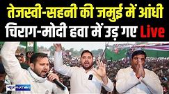 Tejashwi Yadav - Mukesh Sahani की Jamui में आंधी Chirag Paswan- PM Modi हवा में उड़ जाएंगे Live