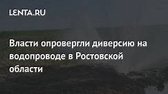 Власти опровергли диверсию на водопроводе в Ростовской области