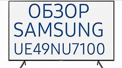 Обзор телевизора Samsung UE49NU7100U (UE49NU7100UXRU, UE49NU7100UXUA) 4K Ultra HD, Smart TV, HDR