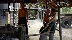 《魅力柬埔寨》第三集 土地与手心 | CCTV纪录