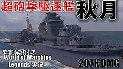 【PS4:WoWS】日本Tier7駆逐艦秋月･砲撃力最強の駆逐艦！