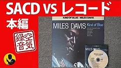 本気のオーディオ マイルスSACD vs レコード 空気録音の本編 動画No190
