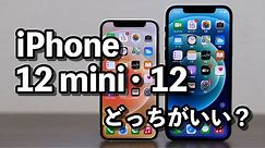 iPhone 12 mini レビュー！サイズ、使いやすさをiPhone 12と比較！どっちがいいか？